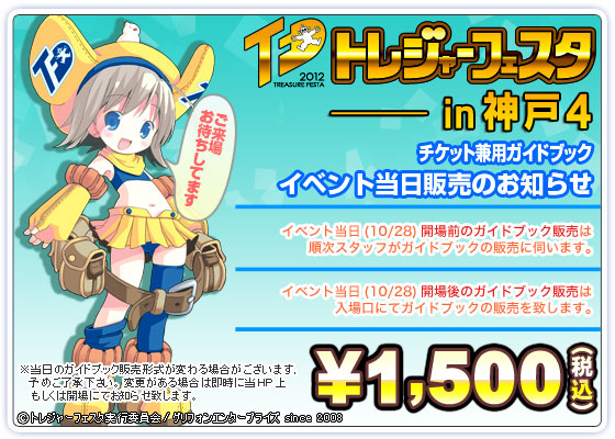 トレジャーフェスタin神戸４ ガイドブック