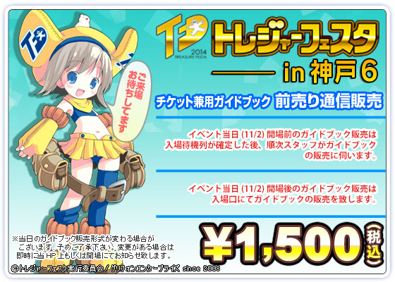 トレジャーフェスタin神戸6 ガイドブック