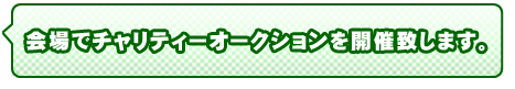 チャリティーオークション