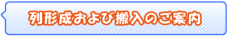 整理券抽選会/列形成のご案内
