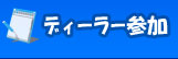 ディーラー登録