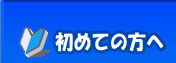 初めての方へ