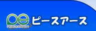 ピースアース