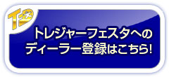 ディーラー登録はこちら！