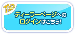 ディーラーページへのログインはこちら！