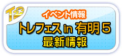 トレジャーフェスタへのディ-ラ-登録はこちら！