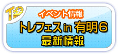 トレジャーフェスタへin有明6最新情報