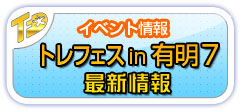 トレジャーフェスタへin有明6最新情報