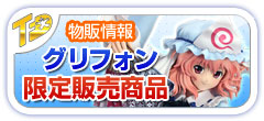 トレジャーフェスタへin有明7グリフォン限定物販
