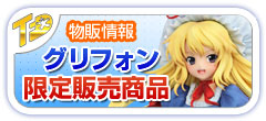 トレジャーフェスタへin有明8グリフォン限定物販