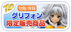 トレジャーフェスタへin有明9グリフォン限定物販
