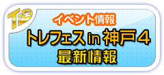 トレジャーフェスタへin神戸4最新情報