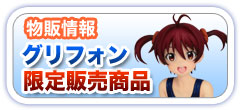 トレジャーフェスタへin神戸5グリフォン限定物販