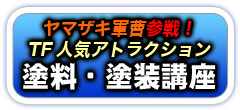 塗料･塗装講座