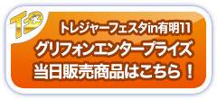 トレジャーフェスタin有明11 グリフォンエンタープライズ 当日販売商品はこちら！