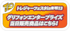 トレジャーフェスタへin有明13グリフォン限定物販