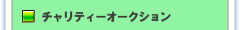 ピースアースチャリティー