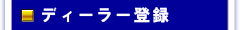 ディーラー参加受付