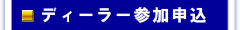 ディーラー参加受付