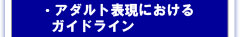 アダルト表現におけるガイドライン