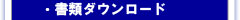 書類ダウンロード