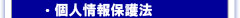 個人情報保護法