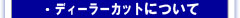 ディーラーカットについて