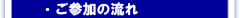 ご参加の流れ