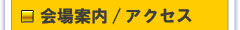 会場案内/アクセス