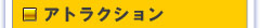 アトラクション