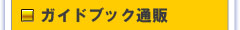 ガイドブック