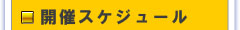 開催スケジュール
