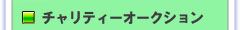 ピースアースチャリティー
