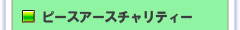 ピースアースチャリティー