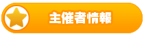 主催者情報